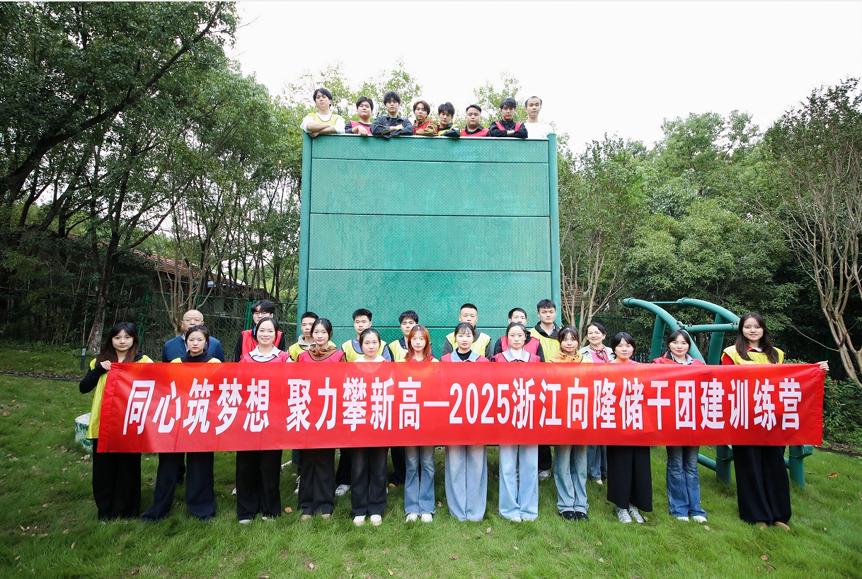 同心筑梦想 聚力攀新高