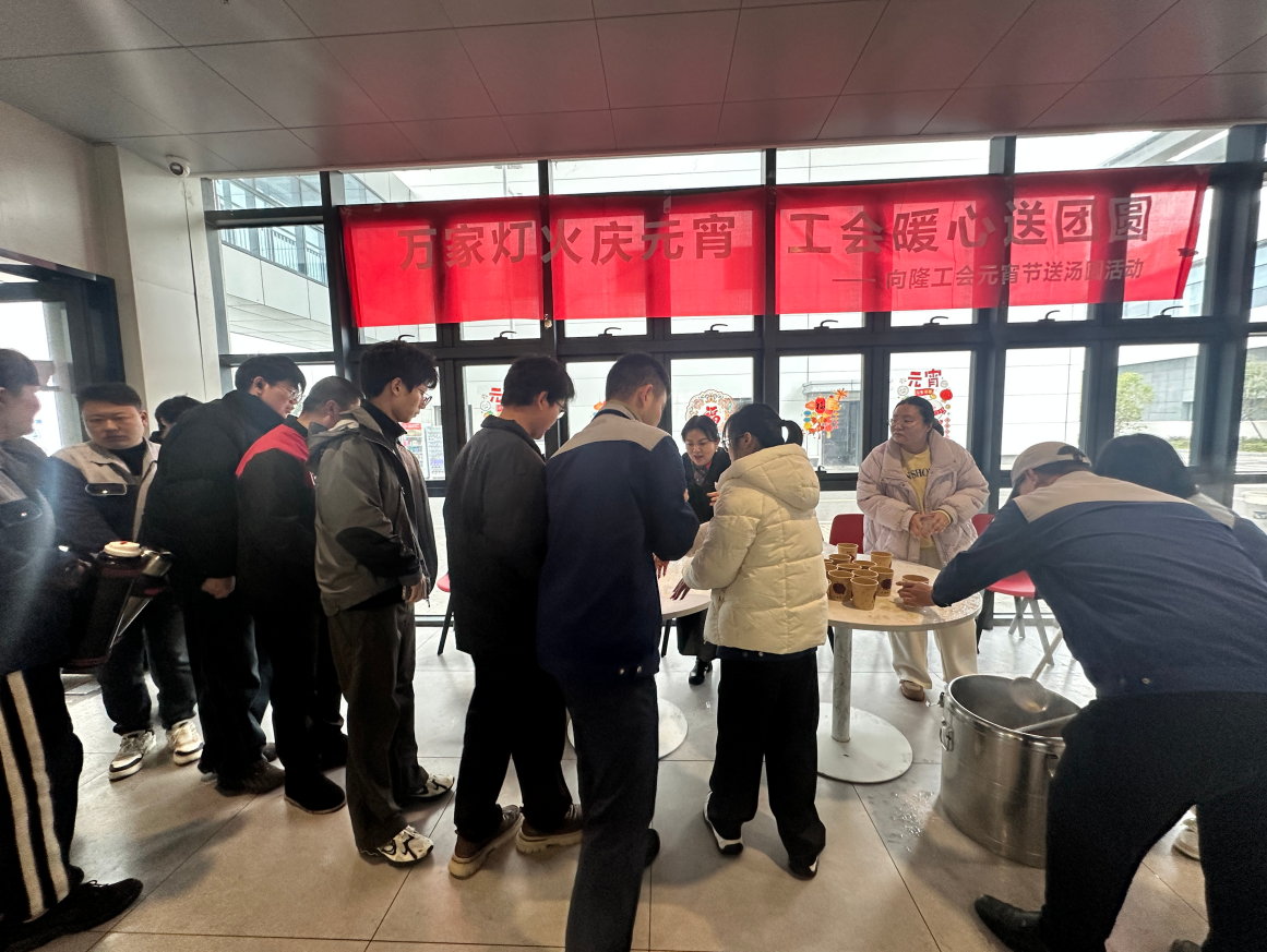 万家灯火庆元宵，工会暖心送团圆